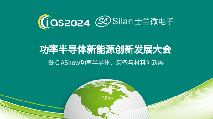 博鱼·体育(中国)官方入口邀您参加CIAS2024探讨《新能源汽车与功率器件创新》